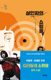 살인자의 쇼핑몰 2(새소설 13)