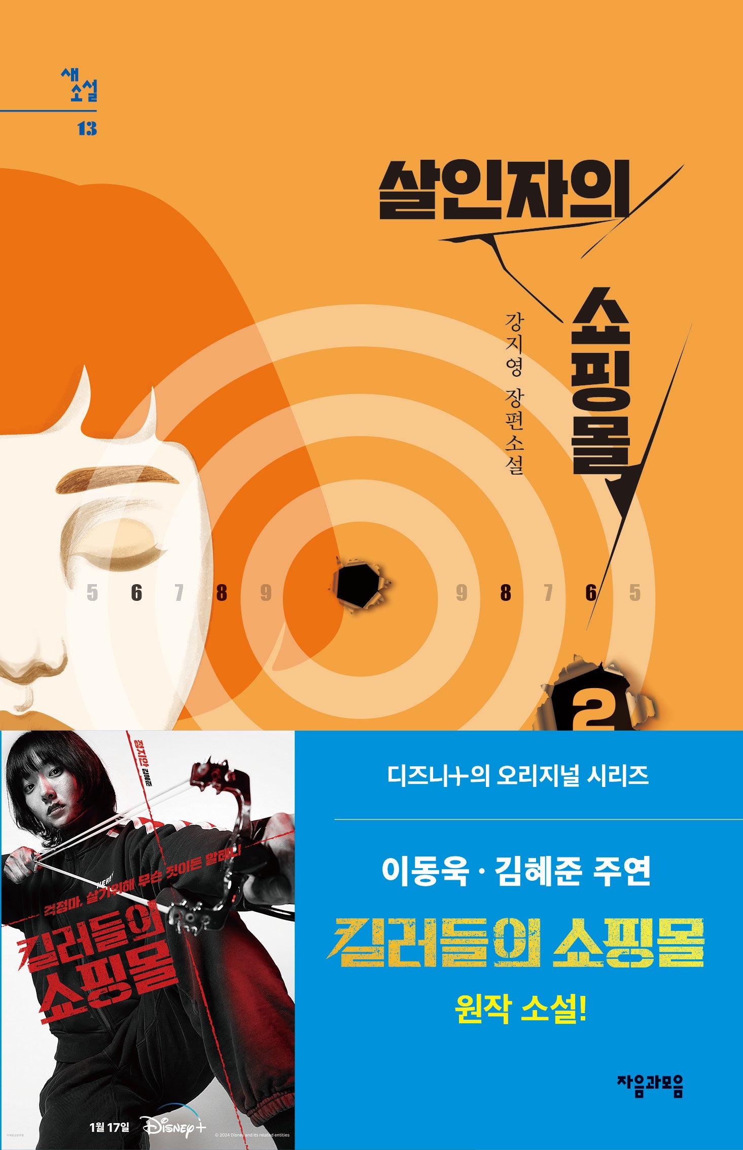 살인자의 쇼핑몰 2(새소설 13)