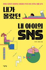 내가 몰랐던 내 아이의 SNS