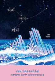 디어 마이 버디(자음과모음 청소년문학 107)