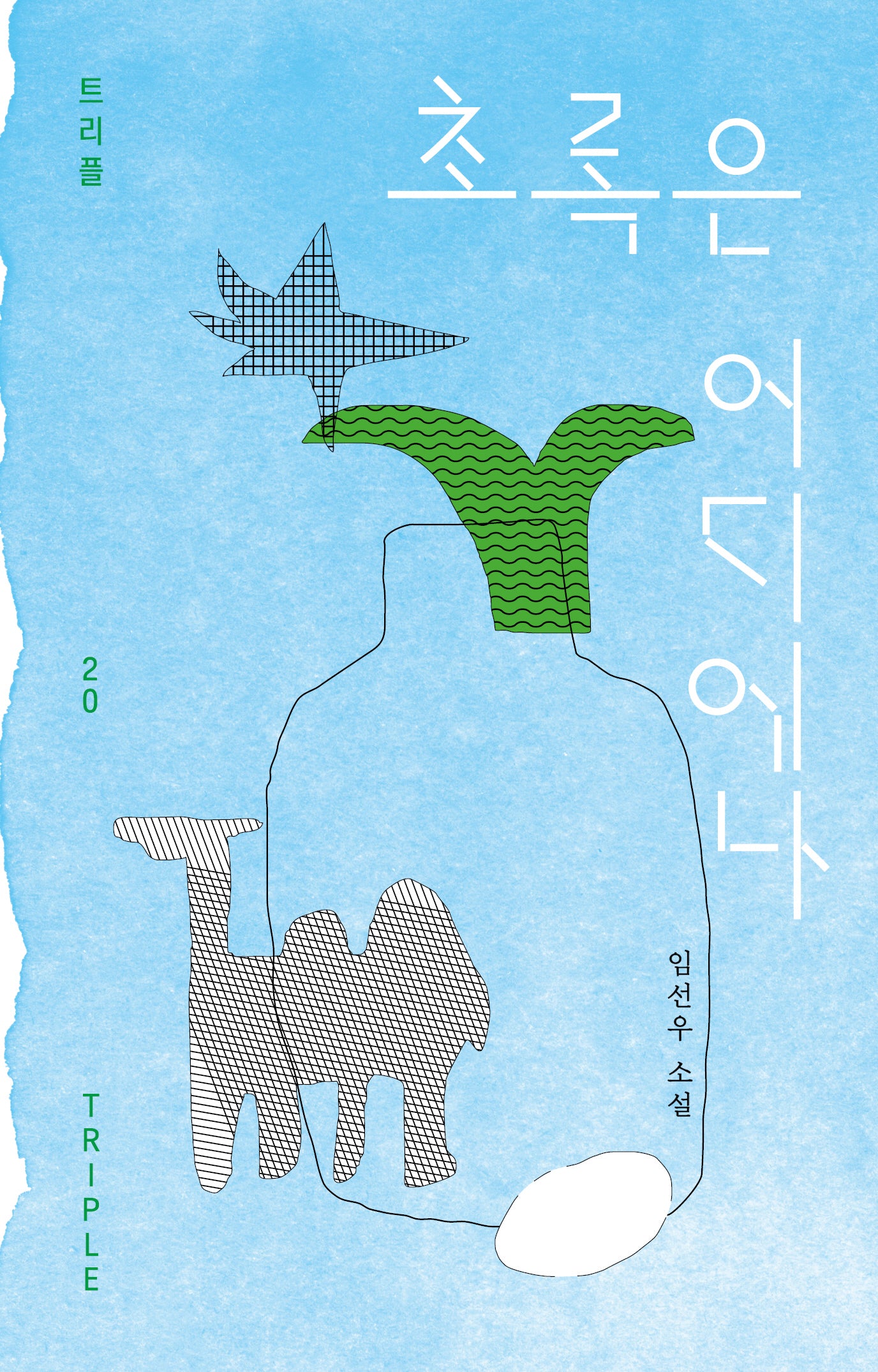 초록은 어디에나(트리플 20)