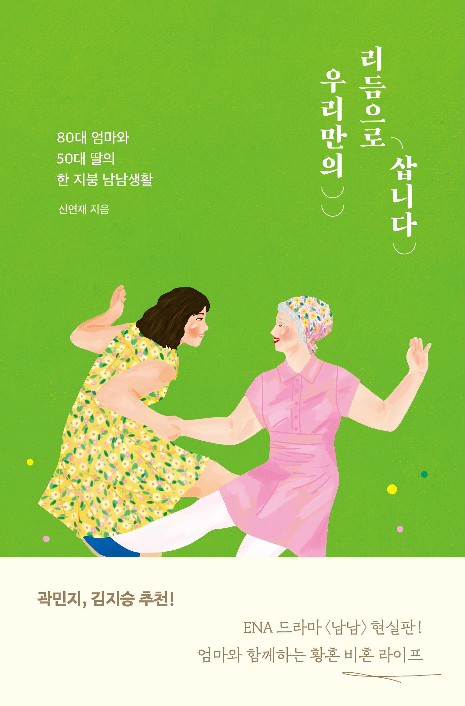 우리만의 리듬으로 삽니다