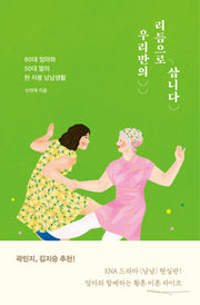 우리만의 리듬으로 삽니다