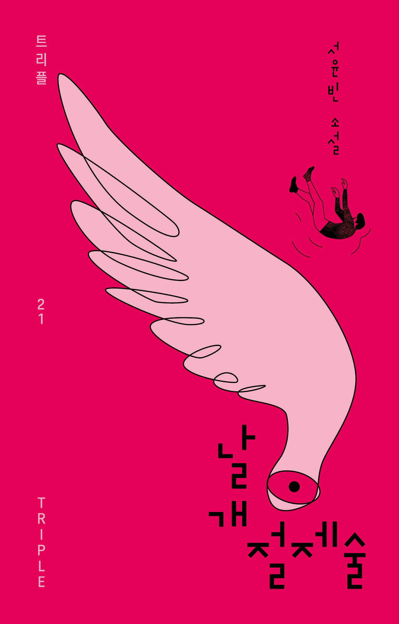 날개 절제술(트리플 21)(양장본 Hardcover)