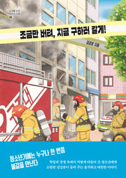 조금만 버텨, 지금 구하러 갈게!(십대를 위한 자존감 수업 6)
