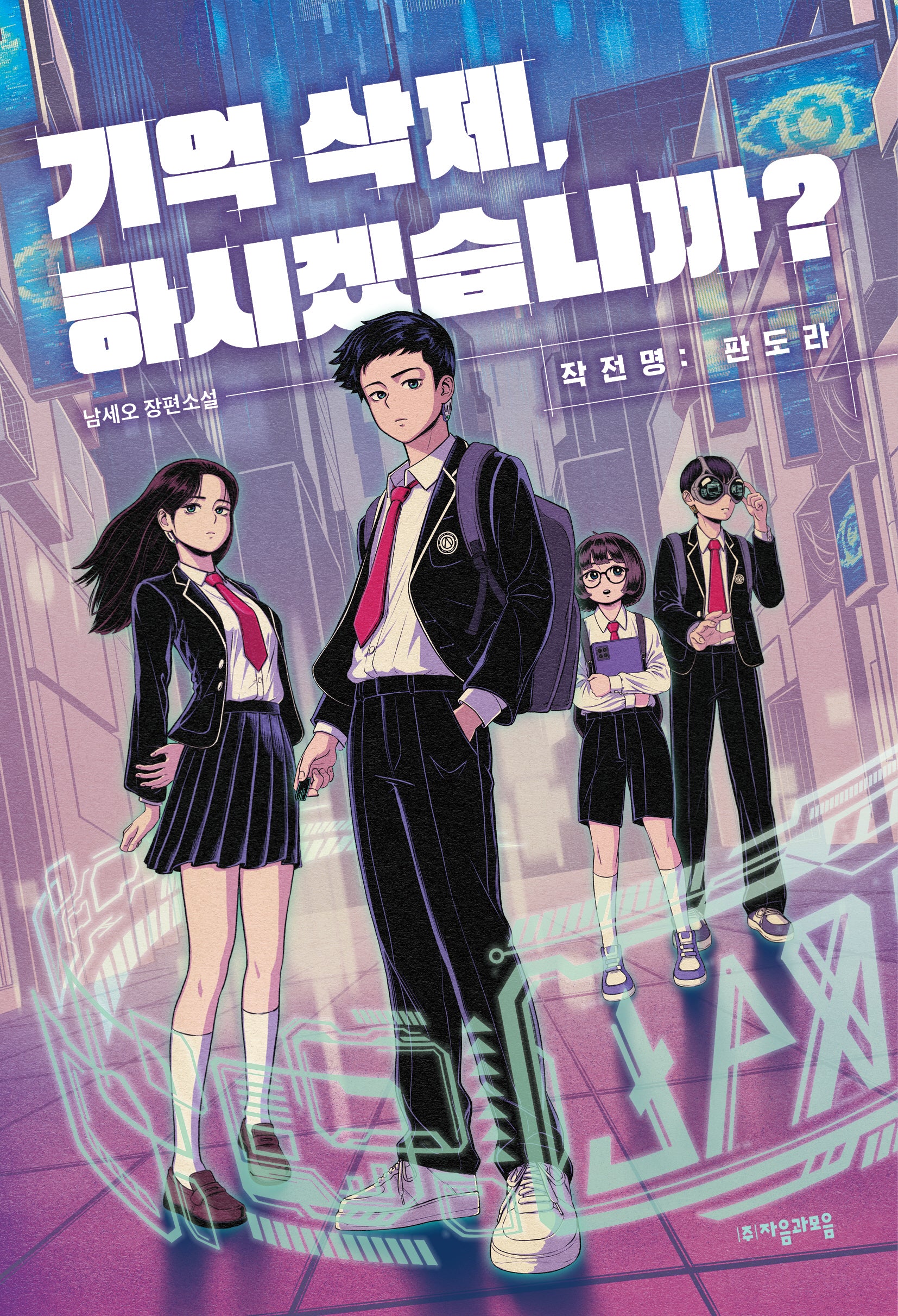 기억 삭제, 하시겠습니까?(자음과모음 청소년문학 108)