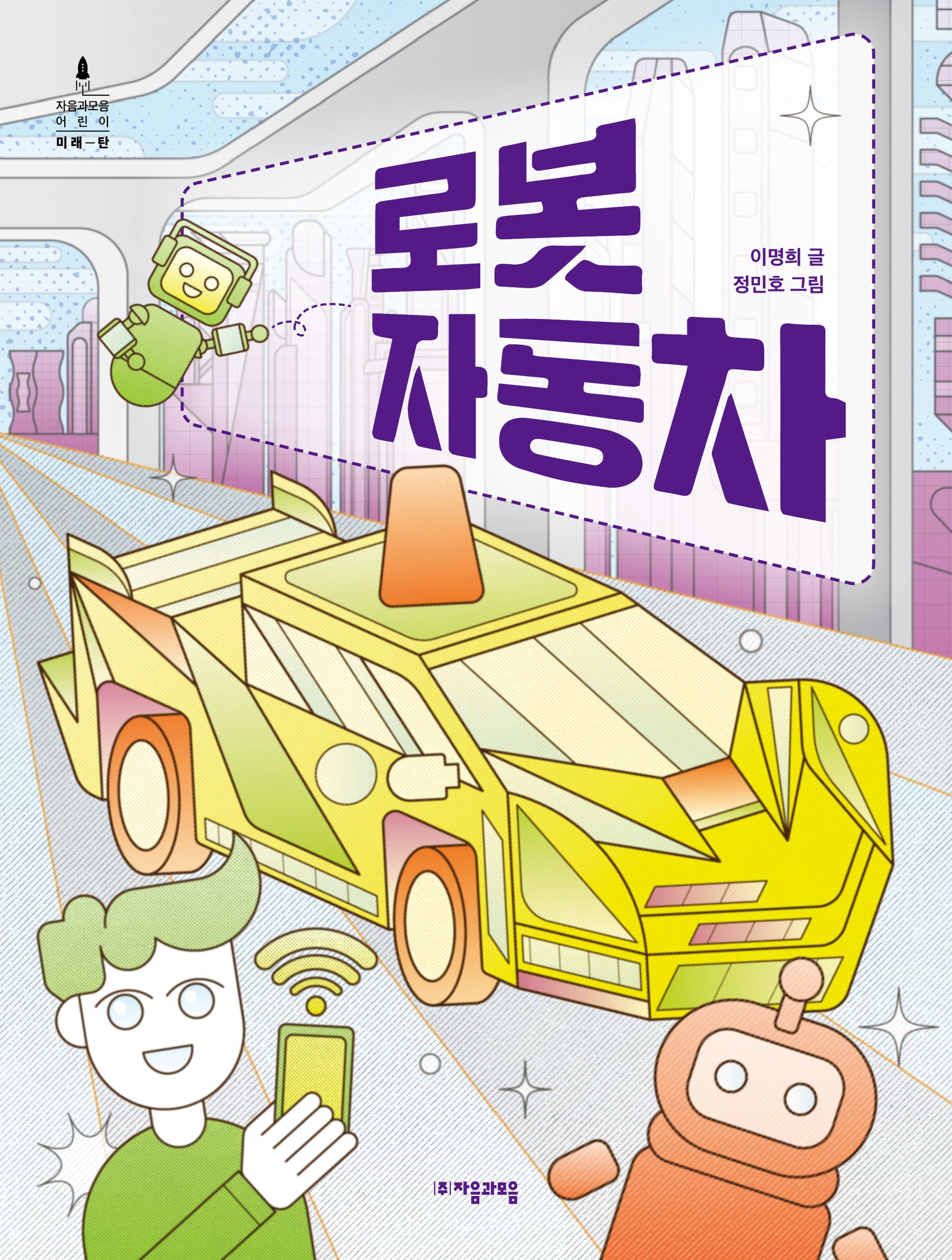 로봇 자동차(자음과모음 어린이 미래탄)