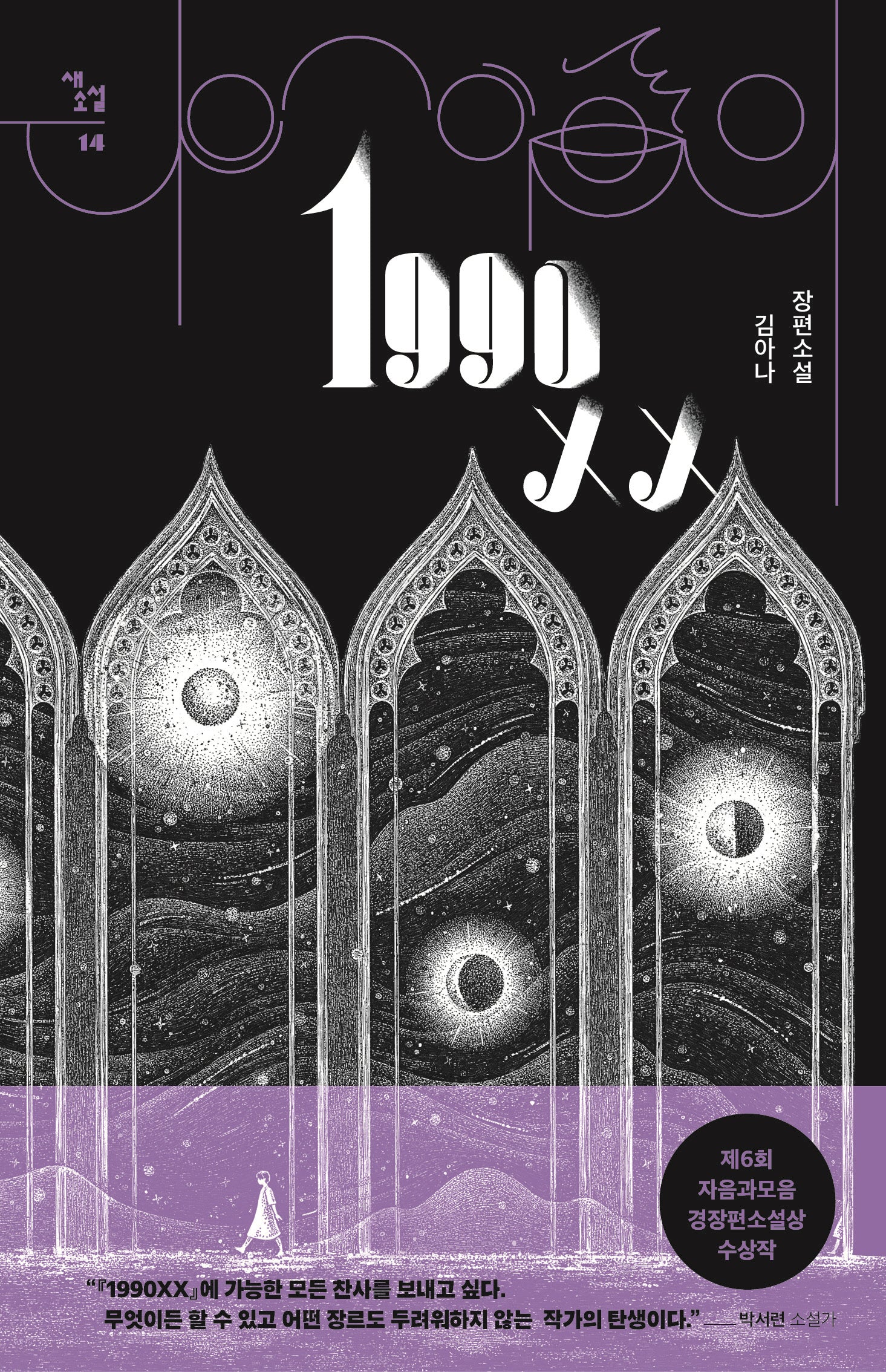1990XX(새소설 14)
