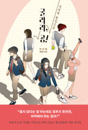 굴러라, 공!(각자의 방식으로)(자음과모음 청소년문학 111)