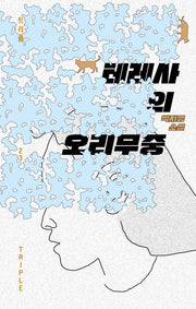 테레사의 오리무중(트리플 23)(양장본 Hardcover)