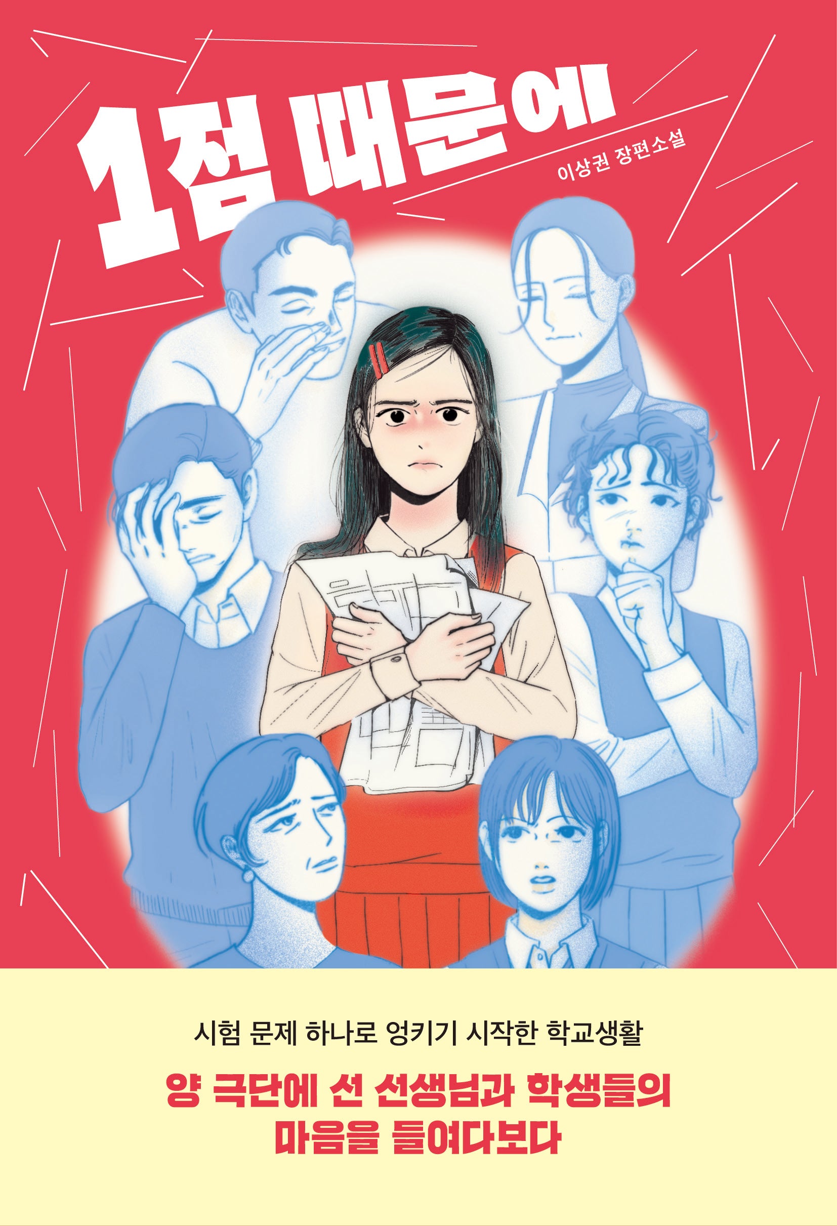 1점 때문에(자음과모음 청소년문학 113)