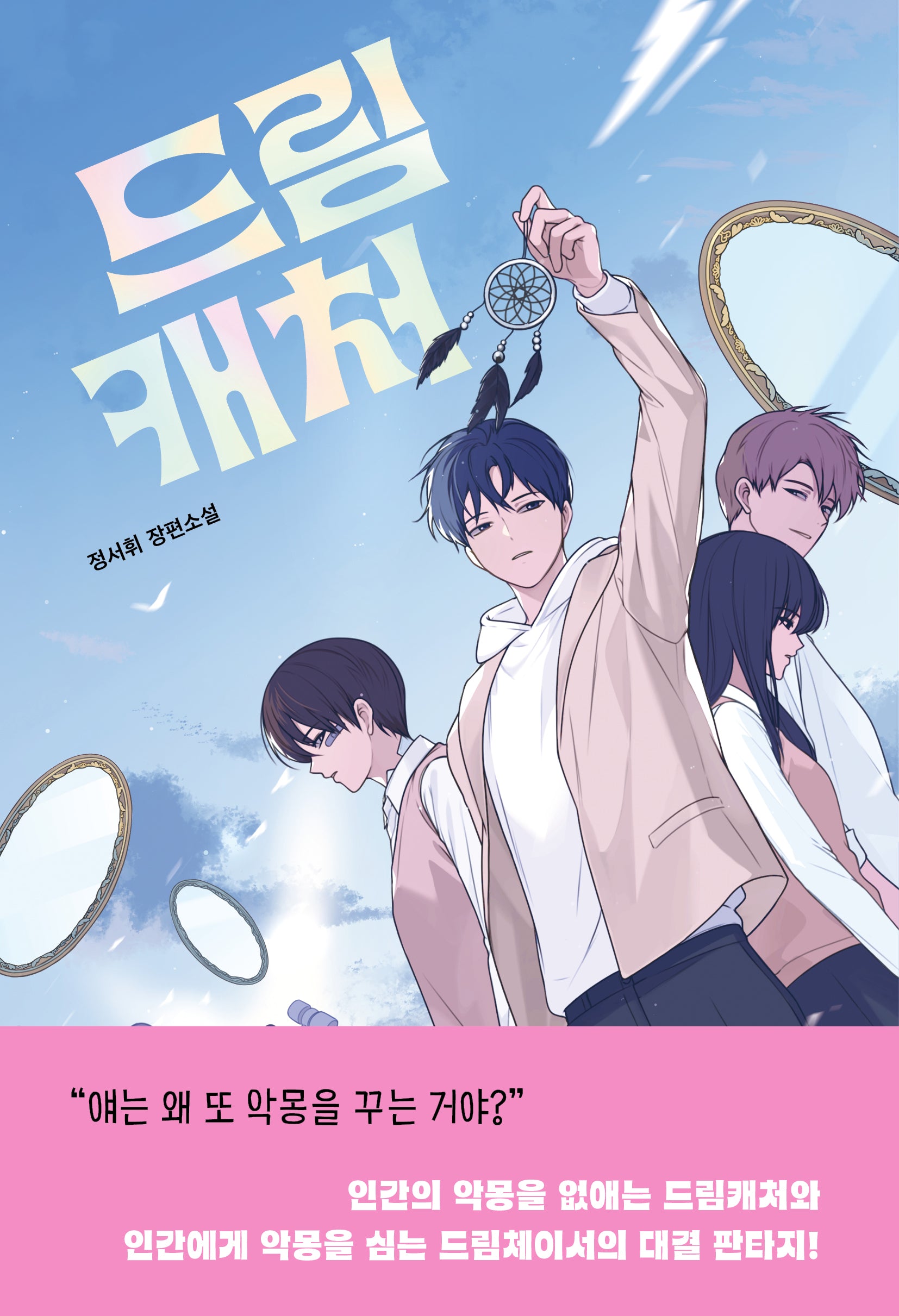 드림캐처(자음과모음 청소년문학 112)