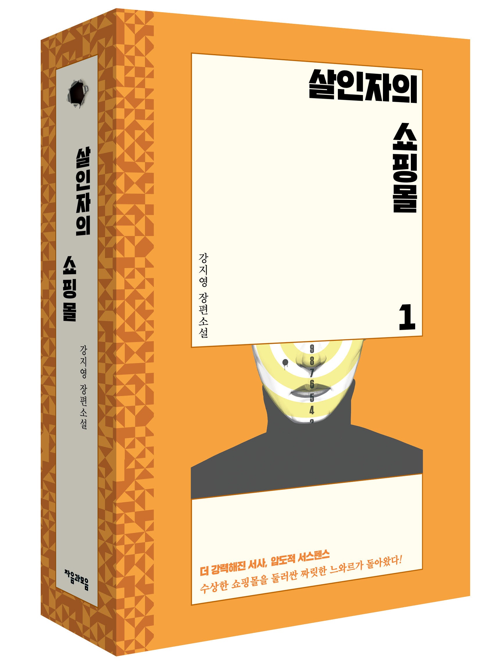 살인자의 쇼핑몰 세트(전2권)