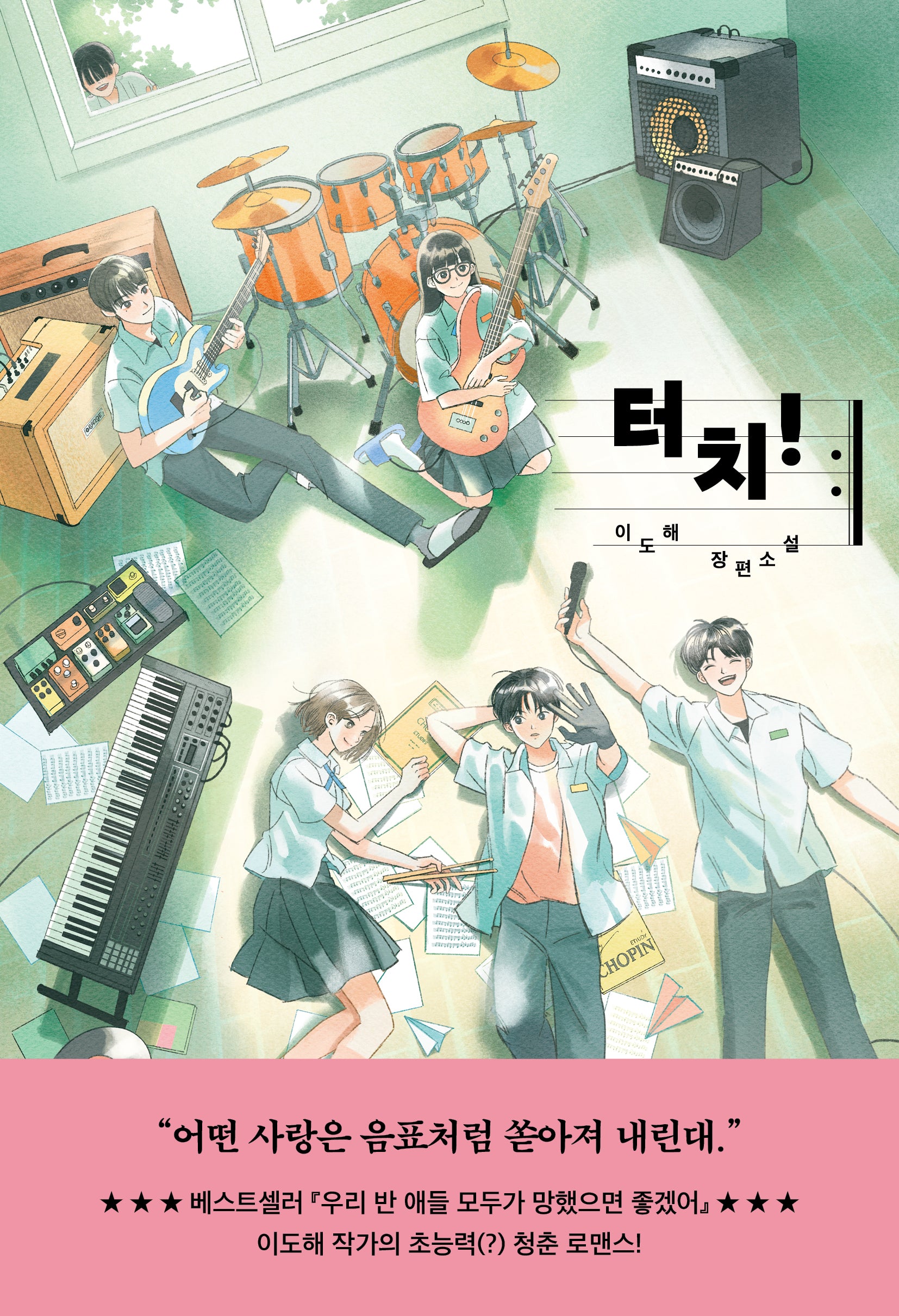 터치!(자음과모음 청소년문학 114)