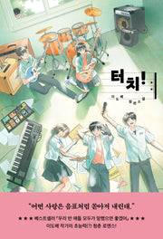 터치!(자음과모음 청소년문학 114)