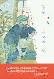 3월 2일, 시작의 날(자음과모음 청소년문학 115)