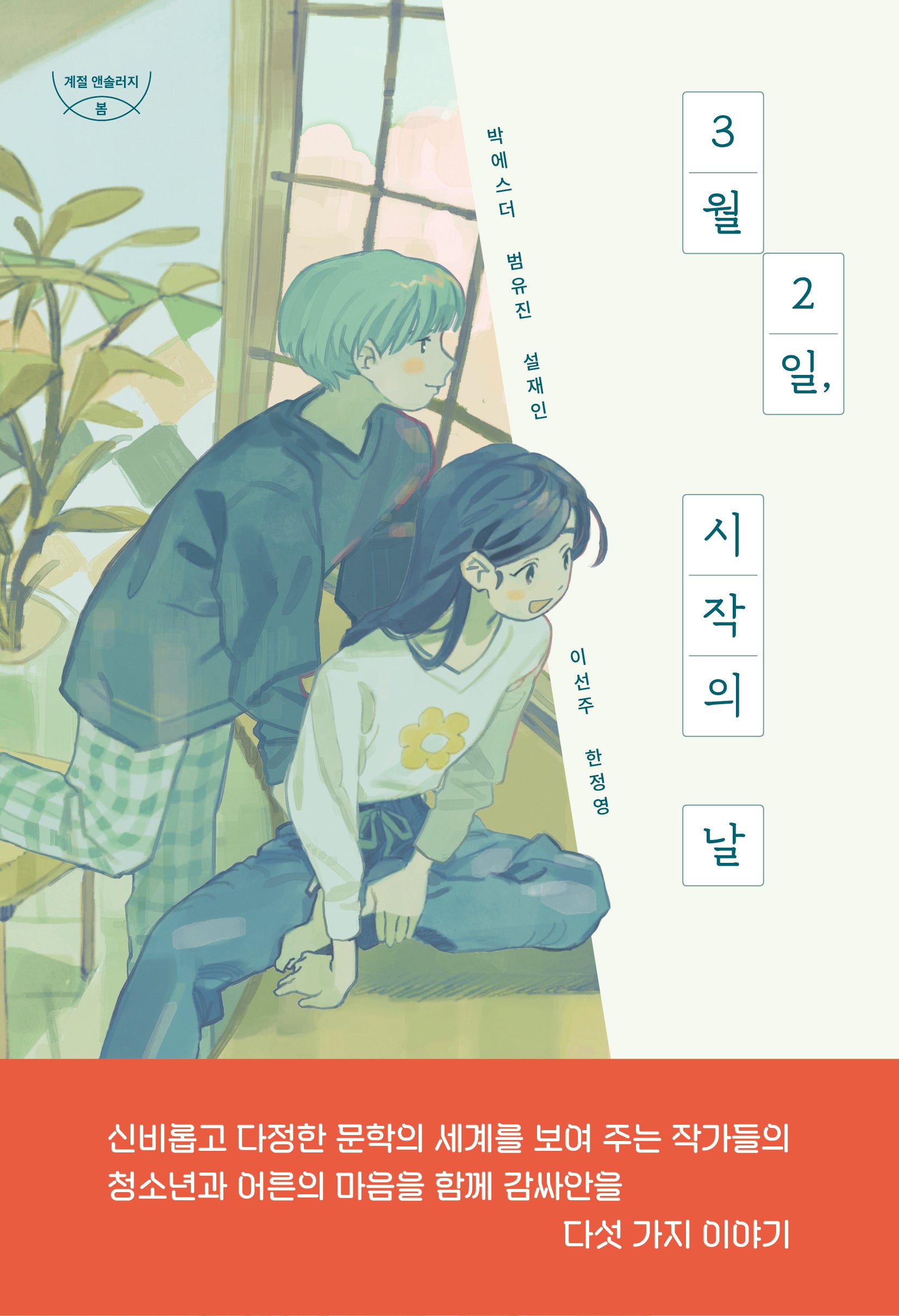 3월 2일, 시작의 날(자음과모음 청소년문학 115)