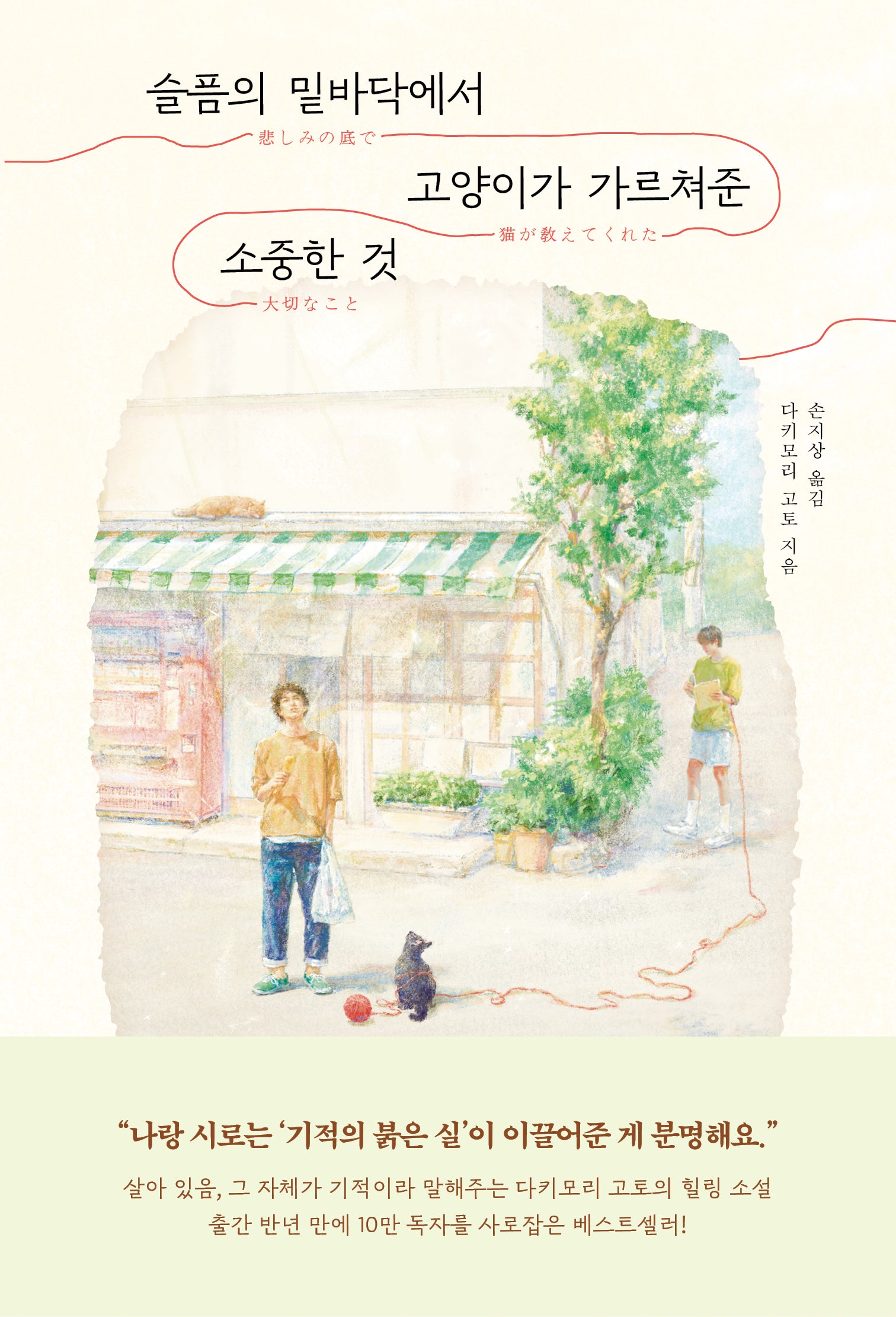 슬픔의 밑바닥에서 고양이가 가르쳐준 소중한 것(개정판)