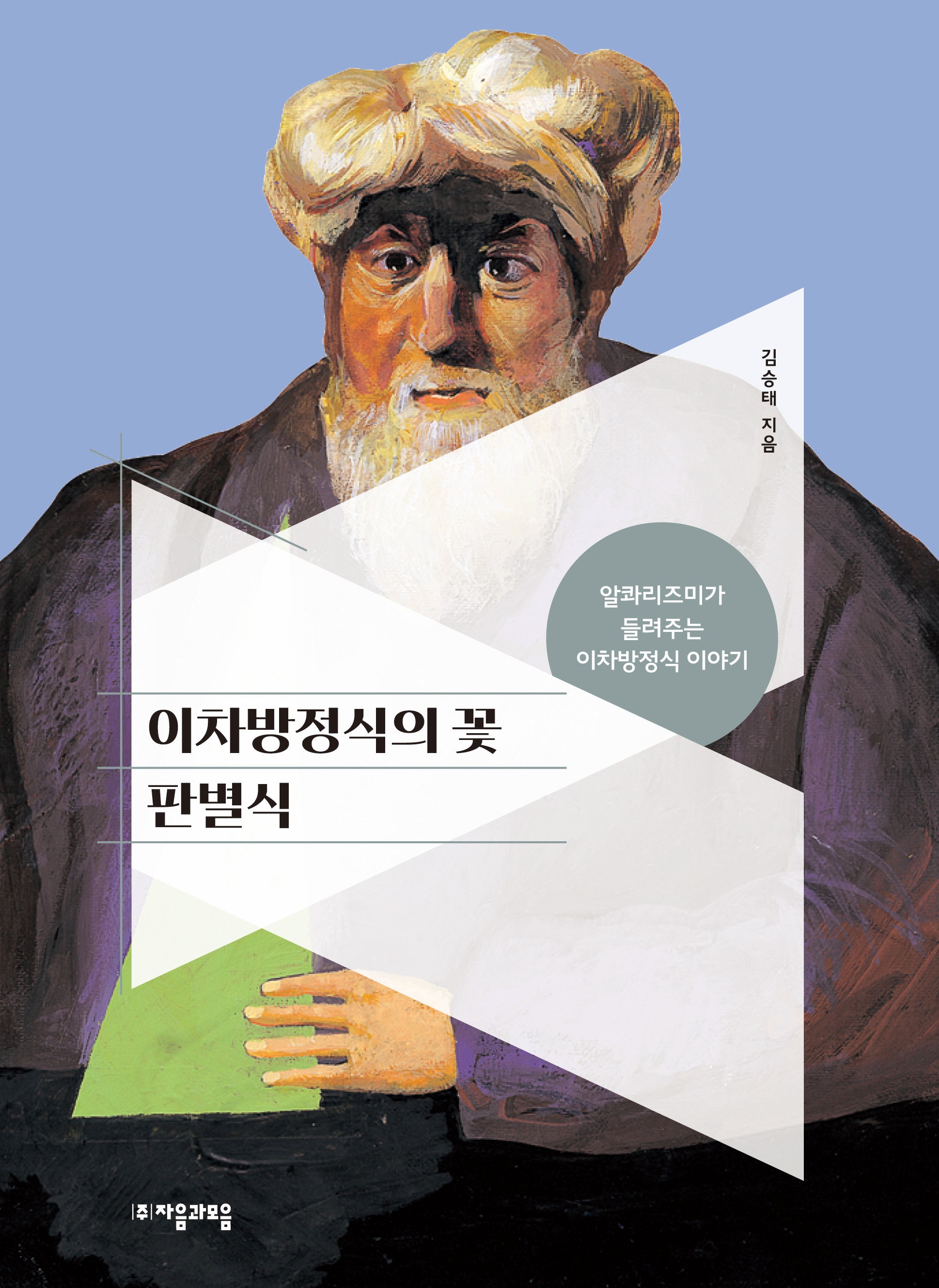 이차방정식의 꽃 판별식