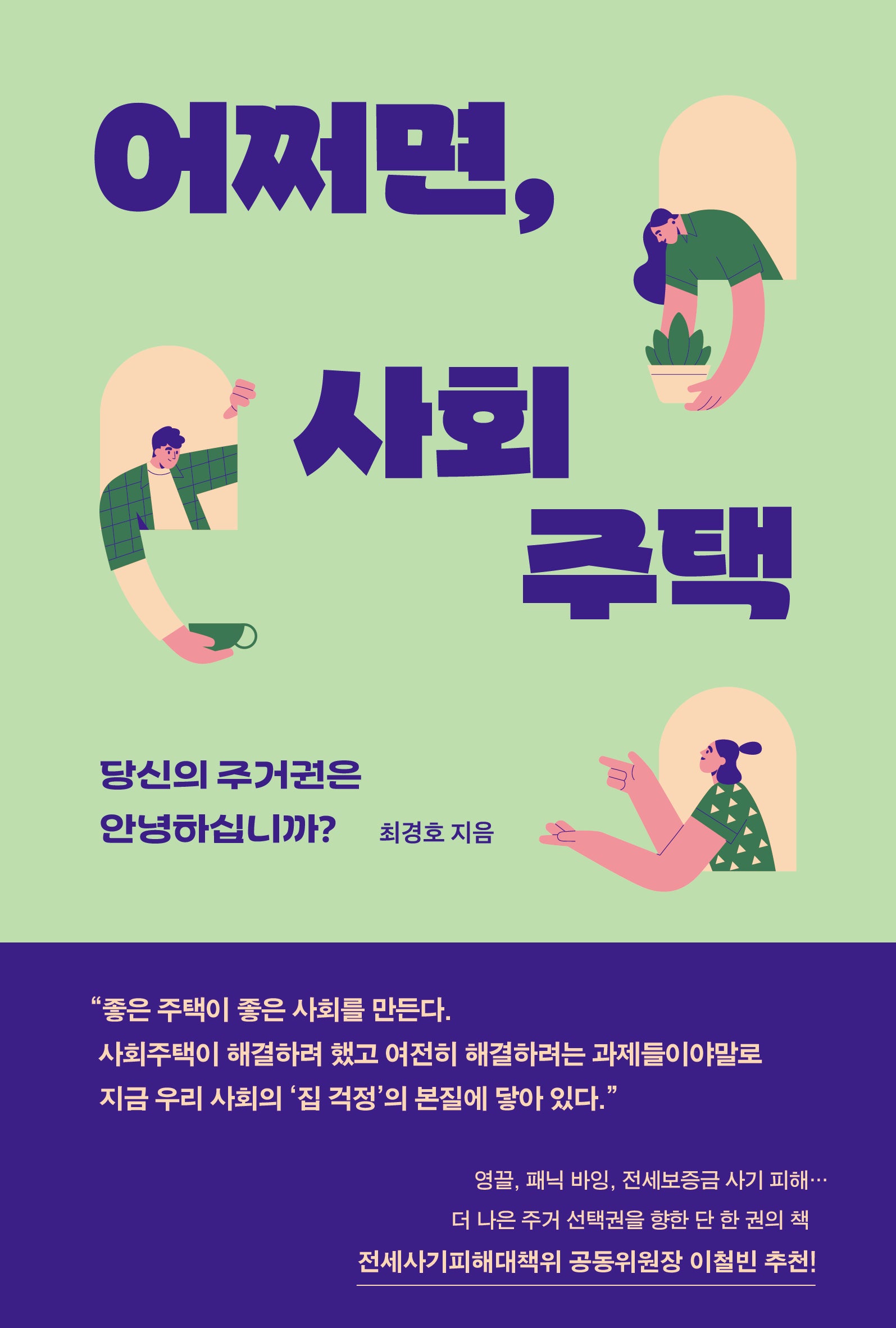 어쩌면, 사회주택