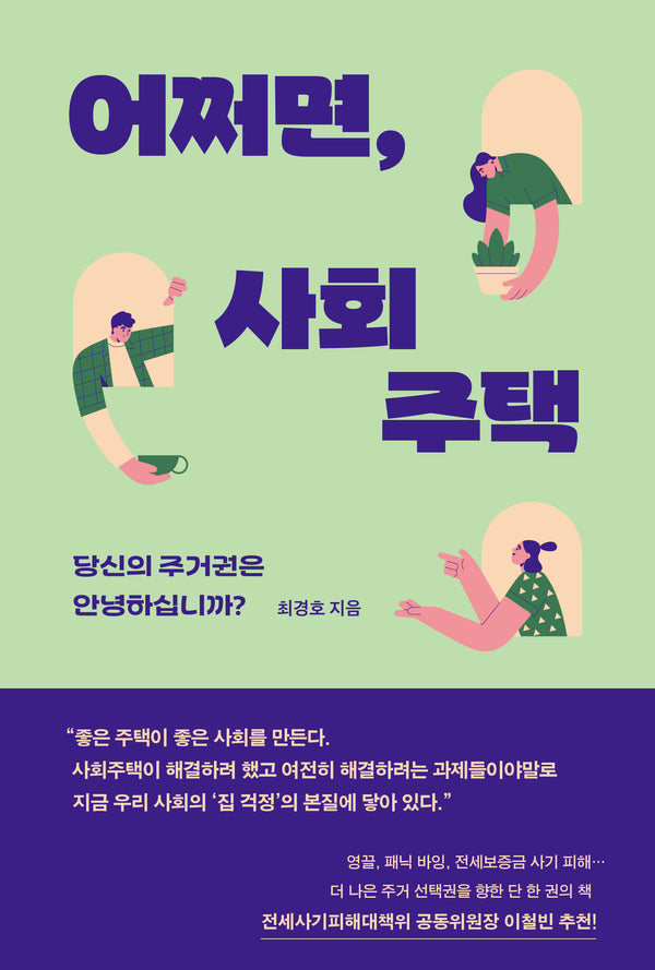 어쩌면, 사회주택