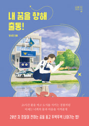 내 꿈을 향해 출동!(십대를 위한 자존감 수업 7)