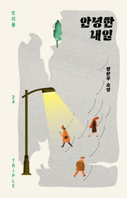 안녕한 내일(트리플 24)(양장본 Hardcover)