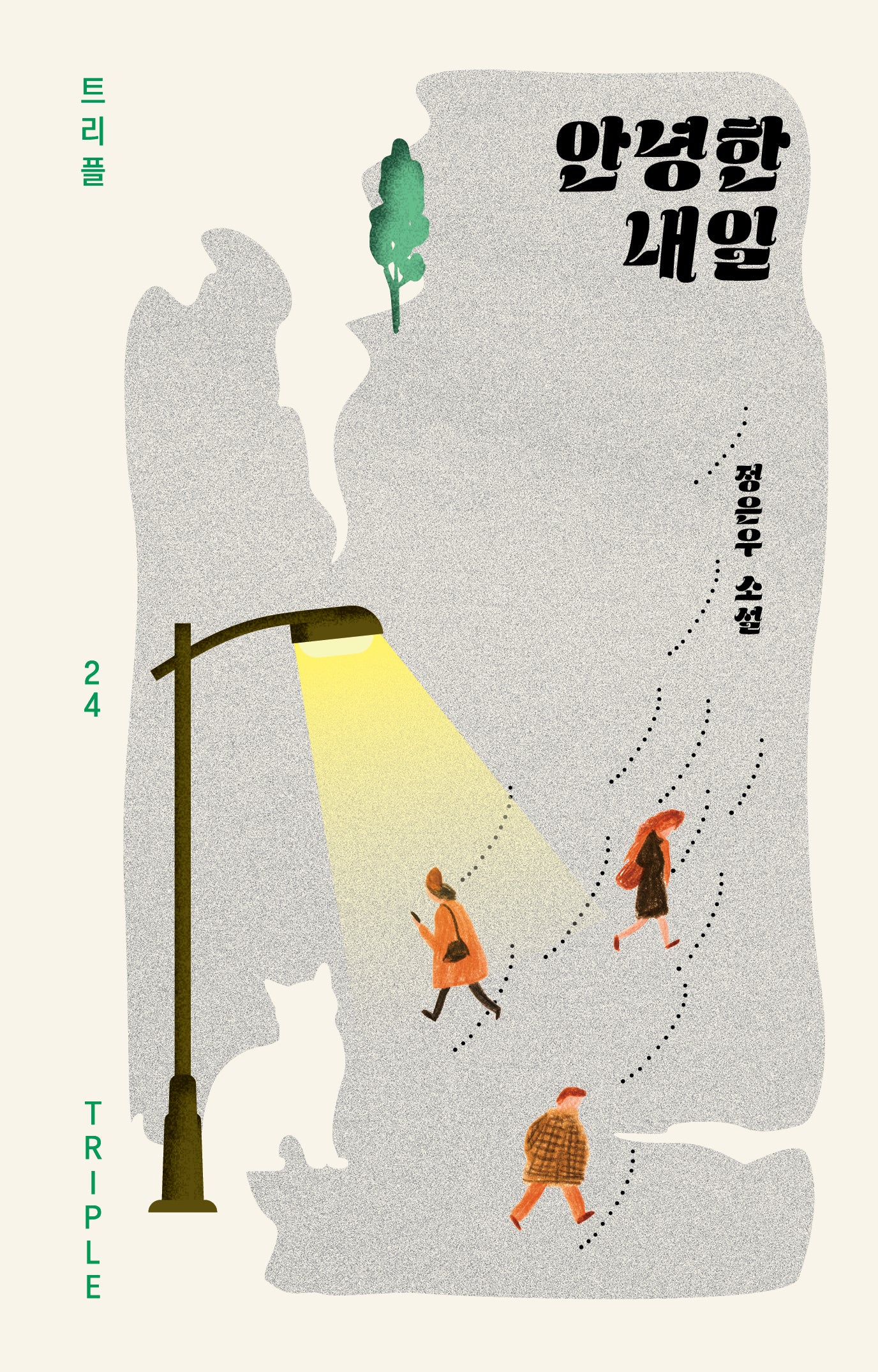 안녕한 내일(트리플 24)(양장본 Hardcover)