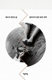 알려지지 않은 밤과 하루(개정판)(양장본 Hardcover)