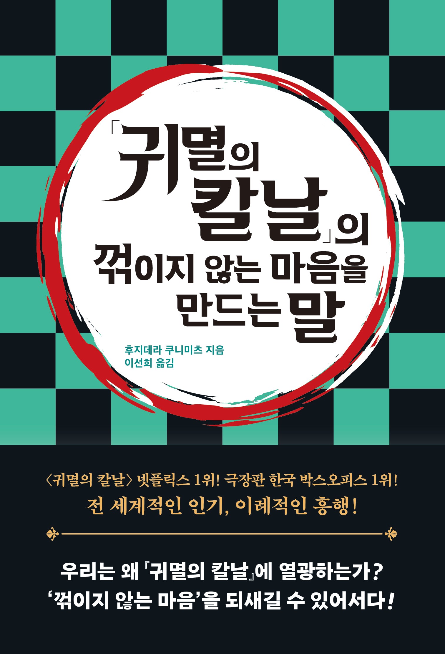 「귀멸의 칼날」의 꺾이지 않는 마음을 만드는 말