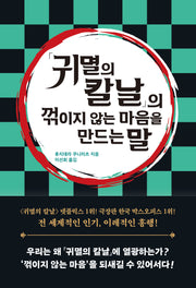 「귀멸의 칼날」의 꺾이지 않는 마음을 만드는 말