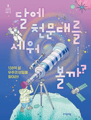 달에 천문대를 세워 볼까?(자음과모음 어린이 미래 과학 시리즈)