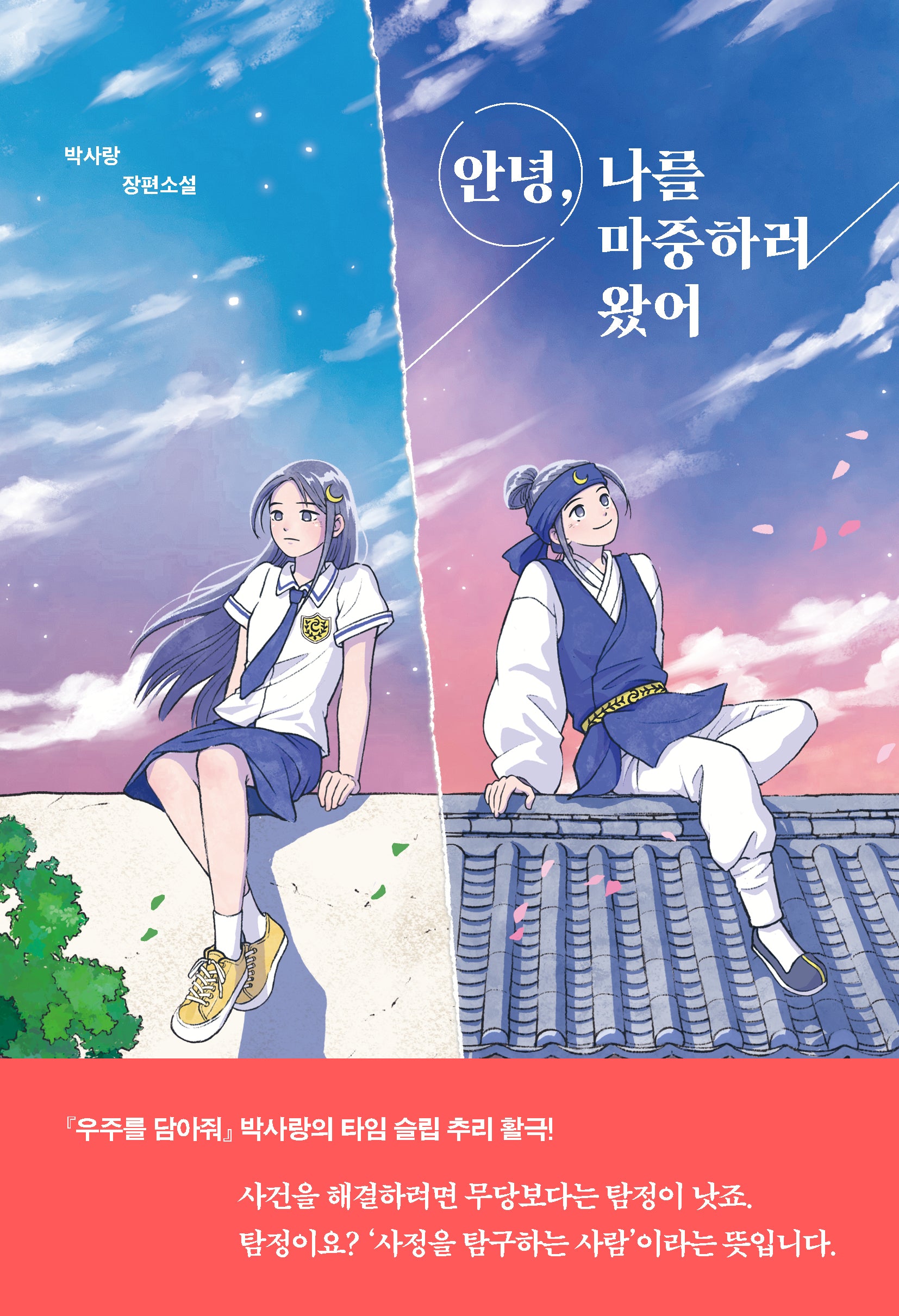 안녕, 나를 마중하러 왔어(자음과모음 청소년문학 117)