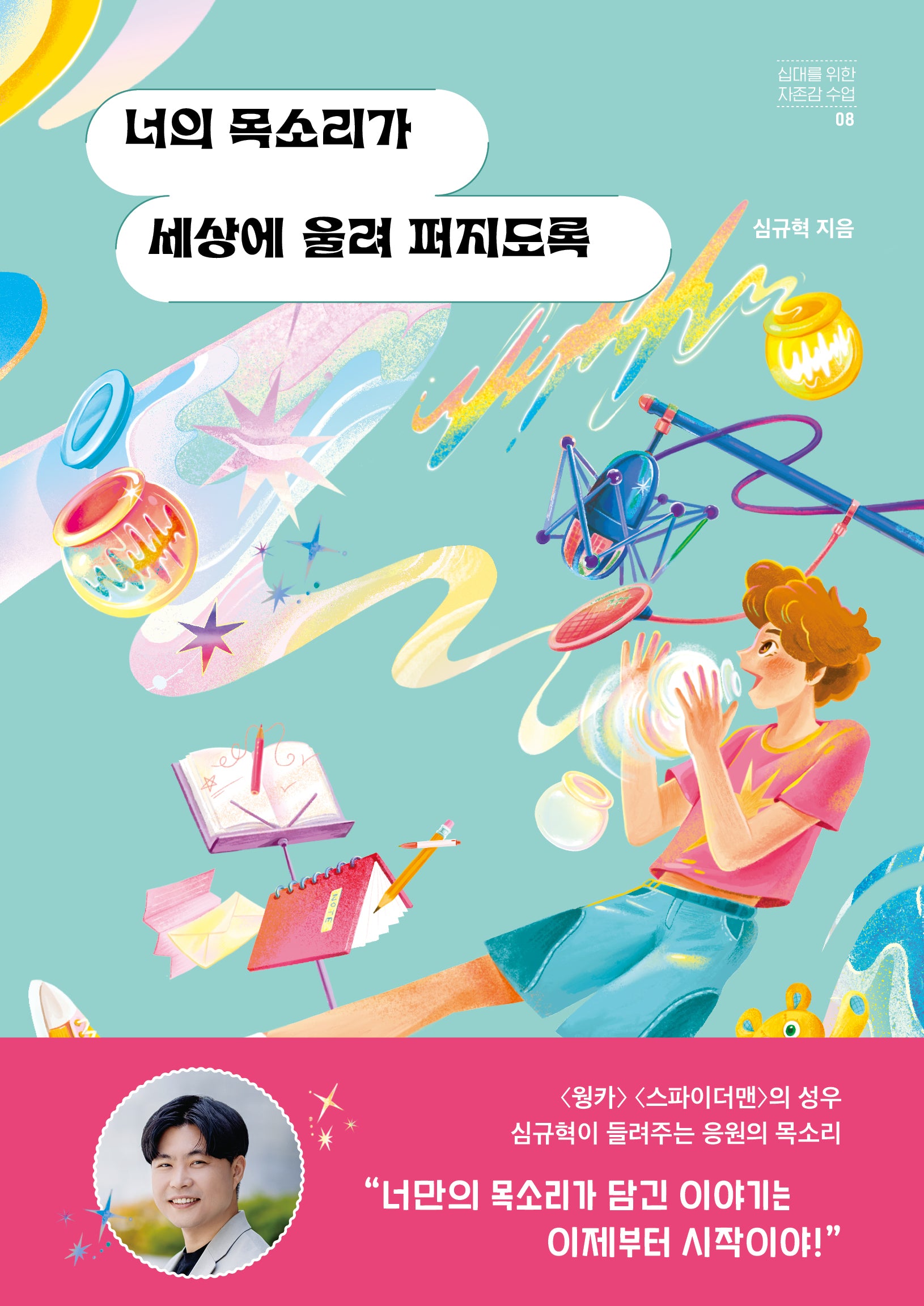 너의 목소리가 세상에 울려 퍼지도록(십대를 위한 자존감 수업 8)