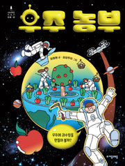 우주 농부(자음과모음 어린이 미래탄)