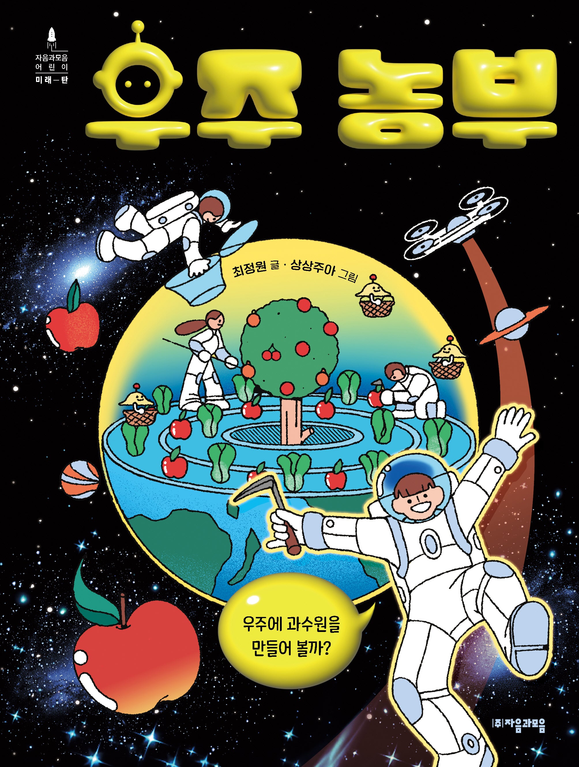 우주 농부(자음과모음 어린이 미래탄)