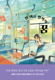 한 여름 방학의 꿈(자음과모음 청소년문학 118)