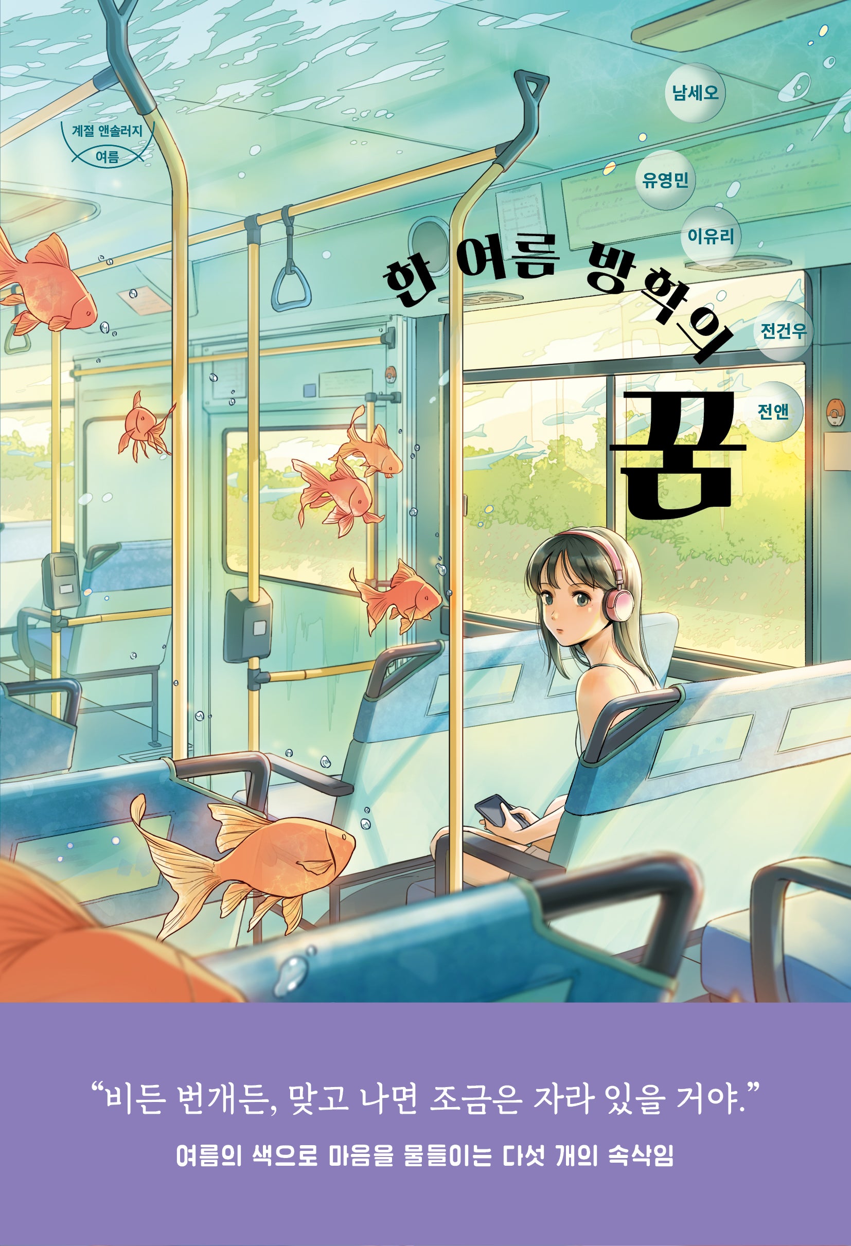 한 여름 방학의 꿈(자음과모음 청소년문학 118)