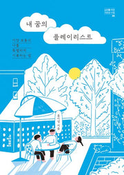 내 꿈의 플레이리스트(심대를 위한 자존감 수업 9)