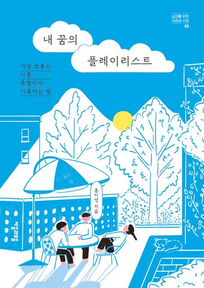 내 꿈의 플레이리스트(심대를 위한 자존감 수업 9)