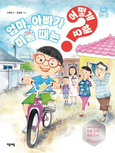엄마, 아빠가 미울 때는 어떻게 해요?(어떻게 해요? 1)