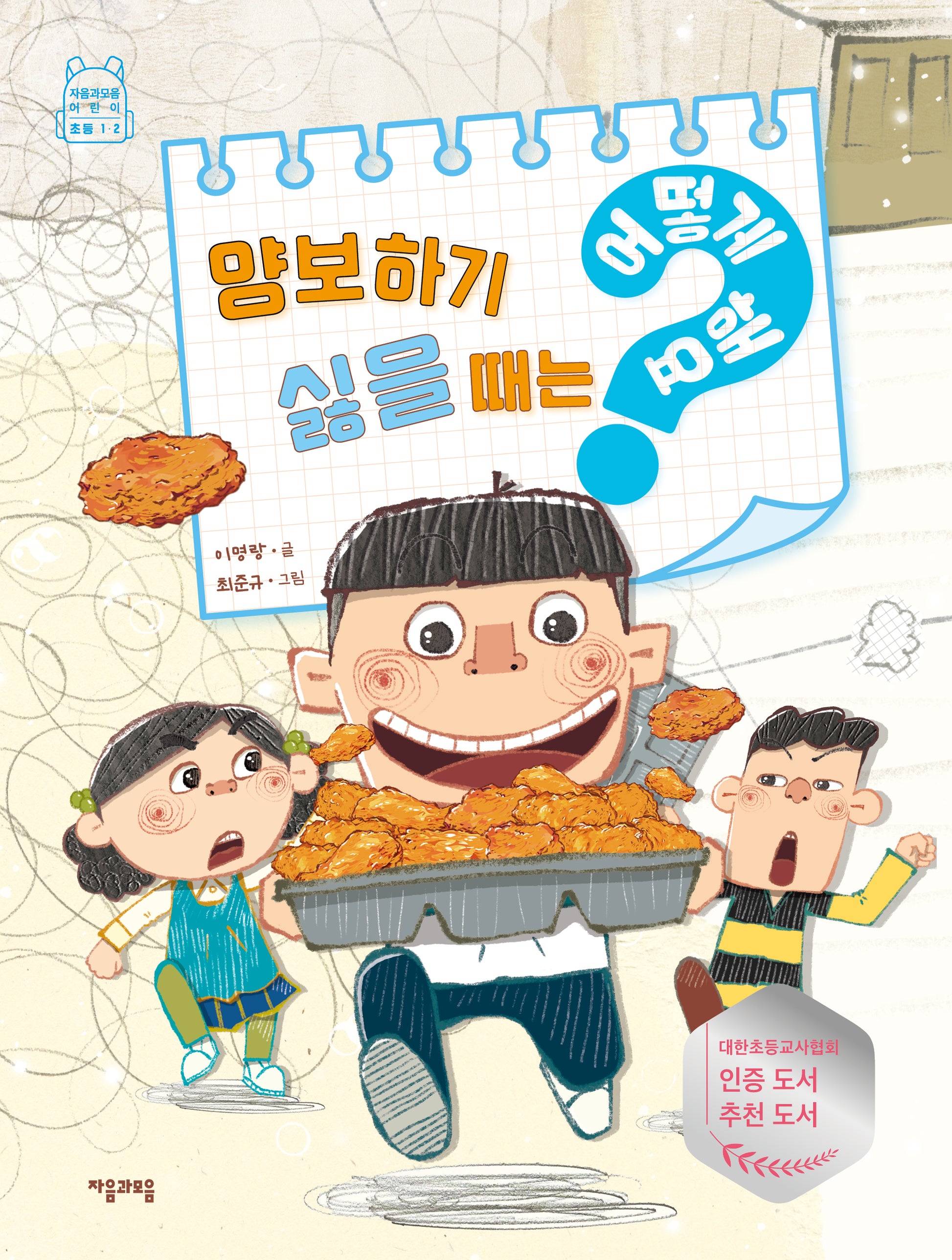 양보하기 싫을 때는 어떻게 해요?(어떻게 해요? 2)