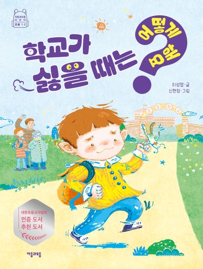 학교가 싫을 때는 어떻게 해요?(어떻게 해요? 3)