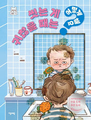 씻는 게 귀찮을 때는 어떻게 해요?(어떻게 해요? 4)