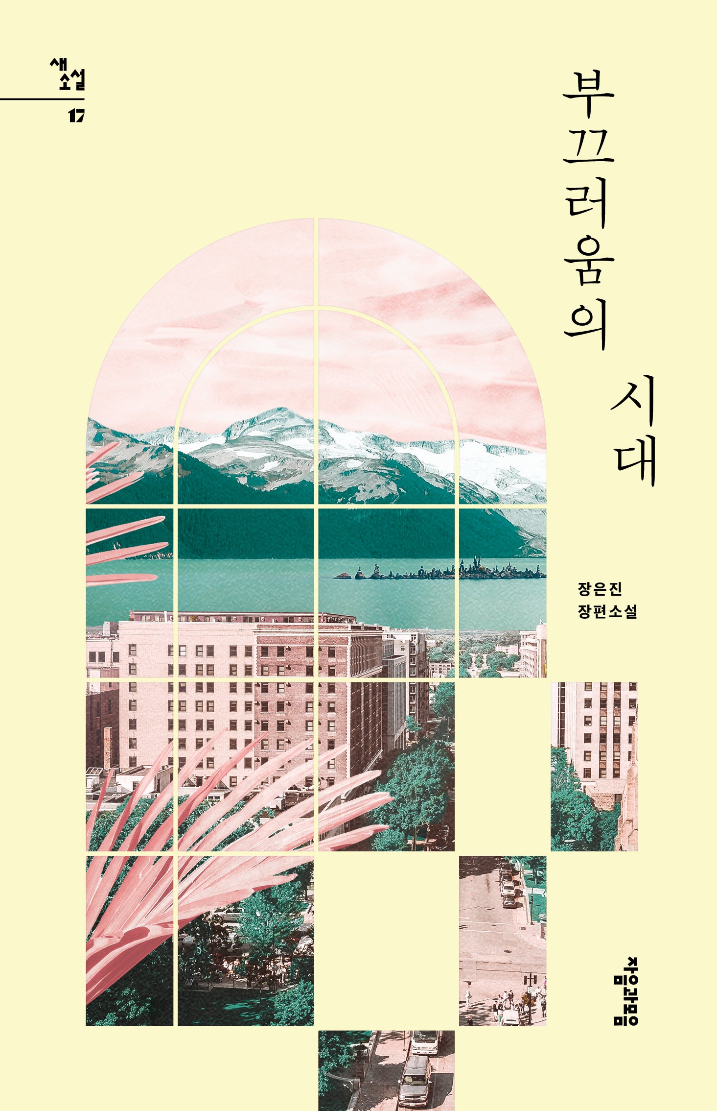 부끄러움의 시대(새소설 17)