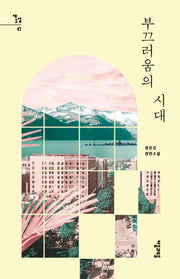 부끄러움의 시대(새소설 17)