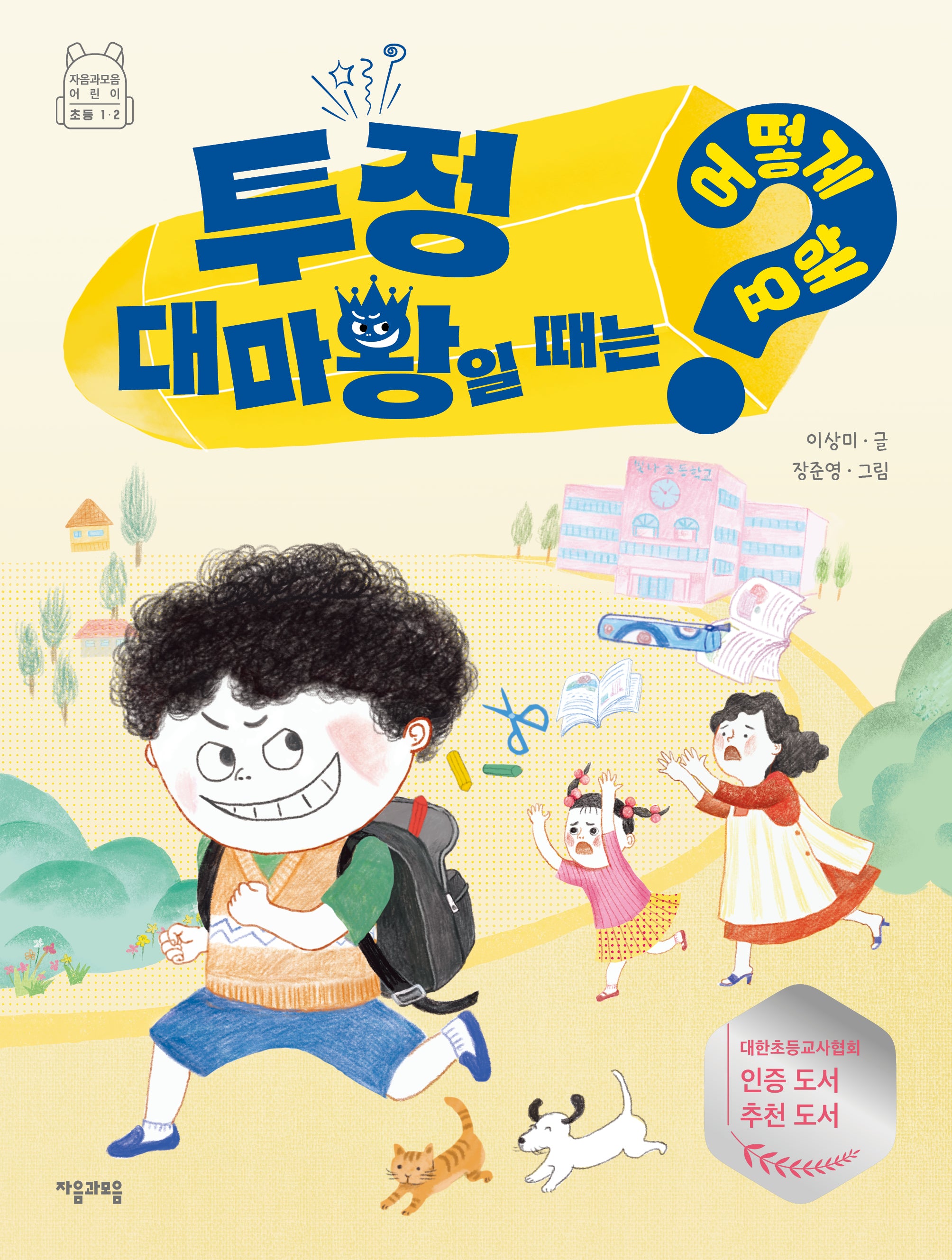 투정 대마왕일 때는 어떻게 해요?(어떻게 해요? 5)