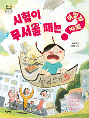 시험이 무서울때는 어떻게해요(어떻게 해요? 6)