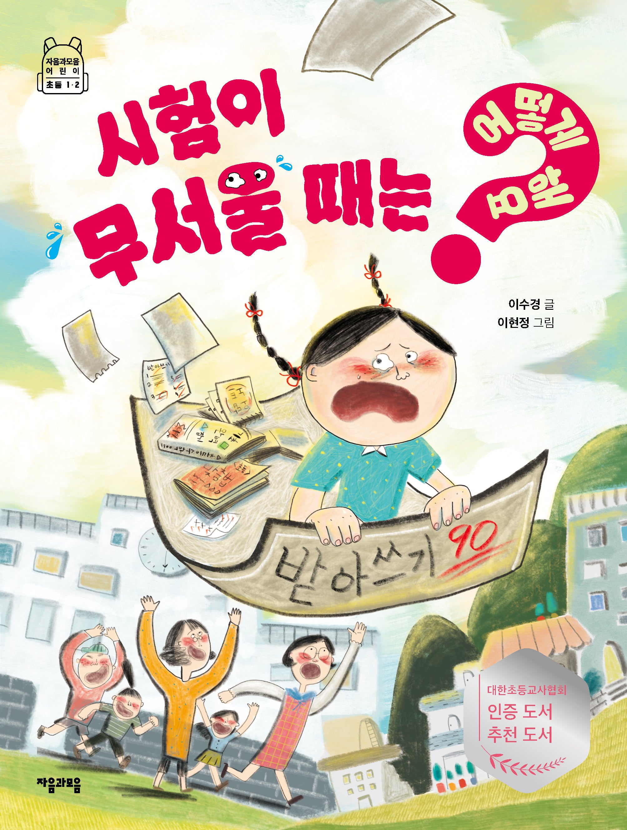 시험이 무서울때는 어떻게해요(어떻게 해요? 6)