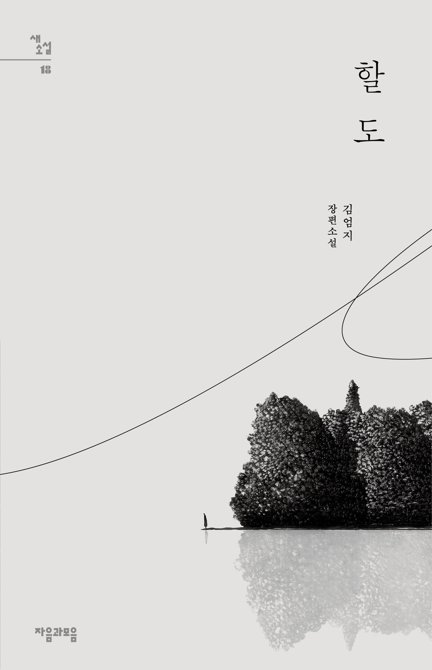 할도(새소설 18)